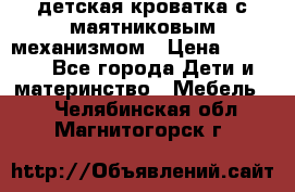 детская кроватка с маятниковым механизмом › Цена ­ 6 500 - Все города Дети и материнство » Мебель   . Челябинская обл.,Магнитогорск г.